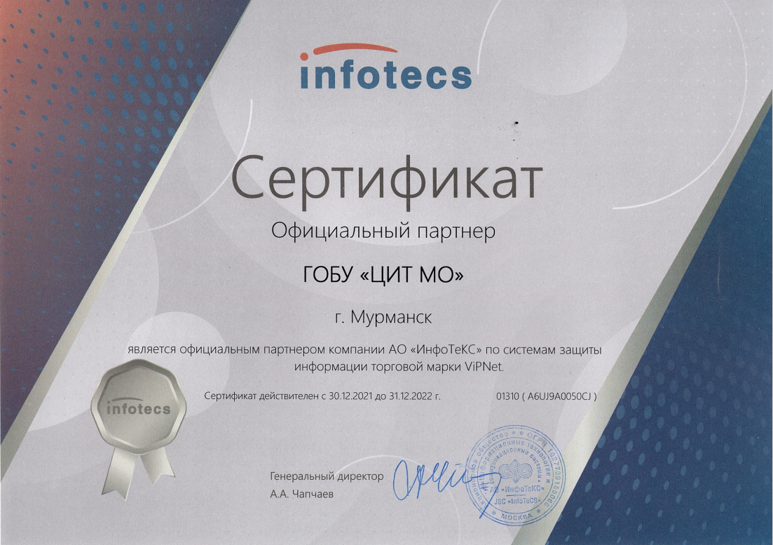 Infotecs сертификат 2022
